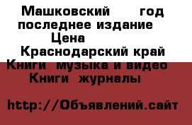 Машковский 2014 год последнее издание  › Цена ­ 1 000 - Краснодарский край Книги, музыка и видео » Книги, журналы   